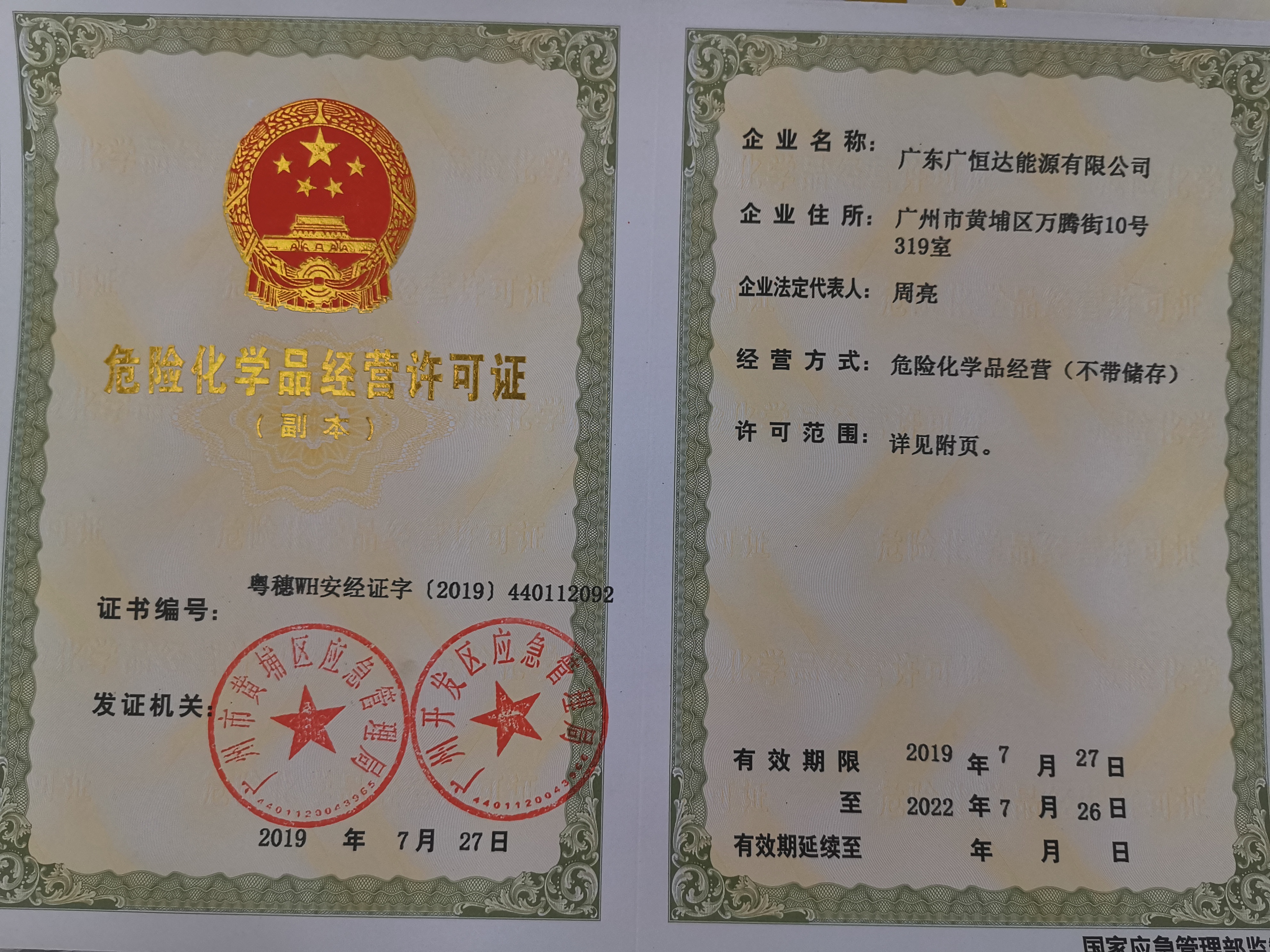 危险化学品经营许可证.jpg